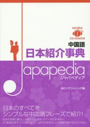 中国語 日本紹介事典 Japapedia（ジャパペディア）【MP3 CD付 】