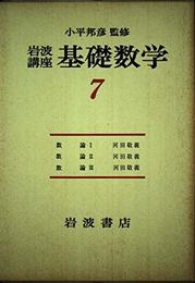 岩波講座 基礎数学 17-7
