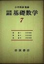 岩波講座 基礎数学 17-7