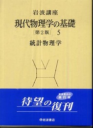 岩波講座 現代物理学の基礎 第2版 〈第5巻〉 統計物理学