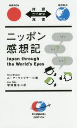 ニッポン感想記 Japan through the World's Eyes【日英対訳】 (対訳ニッポン双書)