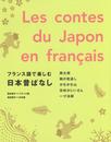 フランス語で楽しむ日本昔ばなし Les contes du Japon en francais【日仏対訳・MP3 CD付】