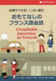 30秒でできる! ニッポン紹介 おもてなしのフランス語会話【MP3 CD付】
