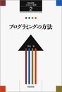 岩波講座 ソフトウェア科学〈〔基礎〕2〉プログラミングの方法