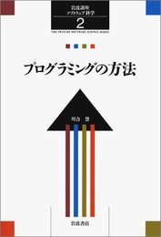 岩波講座 ソフトウェア科学〈〔基礎〕2〉プログラミングの方法