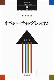 岩波講座 ソフトウェア科学〈〔環境〕6〉オペレーティングシステム