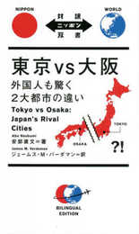 東京 VS 大阪 (対訳ニッポン双書)