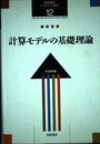 岩波講座 ソフトウェア科学〈〔理論〕12〉計算モデルの基礎理論