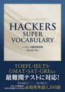 HACKERS SUPER VOCABULARY ハッカーズ スーパーボキャブラリー