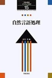 岩波講座 ソフトウェア科学〈〔知識〕15〉自然言語処理