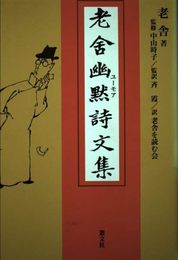 老舎幽黙詩文集