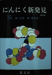 にんにく新発見 改訂版: にんにくの神秘・続編