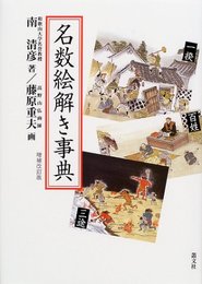 名数絵解き事典 増補改訂版