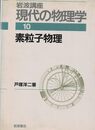 岩波講座 現代の物理学〈10〉素粒子物理