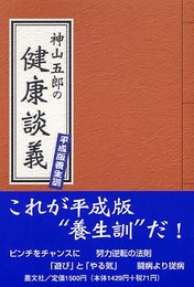 神山五郎の健康談議: 平成版養生訓