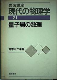 岩波講座 現代の物理学〈21〉量子場の数理