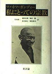 私にとっての宗教