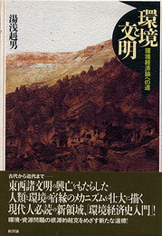 環境と文明: 環境経済論への道