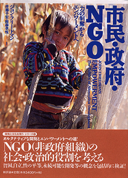 市民・政府・NGO: 「力の剥奪」からエンパワ-メントへ