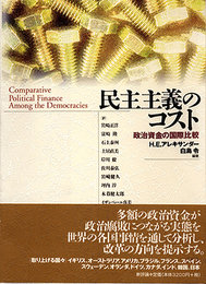 民主主義のコスト: 政治資金の国際比較