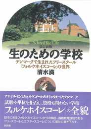 生のための学校: デンマ-クで生まれたフリ-スク-ル「フォルケホイスコ-レ」の世界