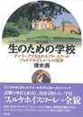 生のための学校: デンマ-クで生まれたフリ-スク-ル「フォルケホイスコ-レ」の世界
