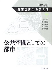 岩波講座都市の再生を考える 7