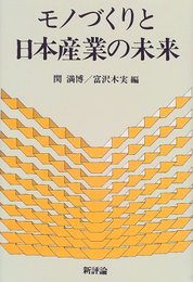 モノづくりと日本産業の未来