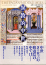異教的中世