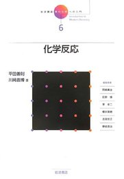 岩波講座 現代化学への入門〈6〉化学反応