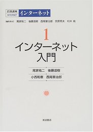 岩波講座インターネット 1