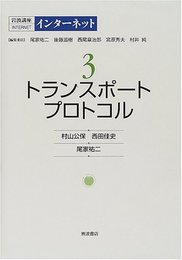 岩波講座 インターネット〈3〉トランスポートプロトコル