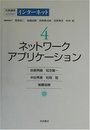岩波講座 インターネット〈4〉ネットワークアプリケーション