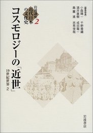 岩波講座 近代日本の文化史〈2〉 コスモロジーの「近世」 19世紀世界2