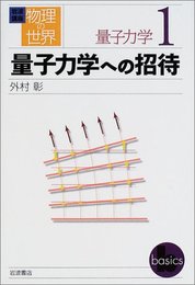 岩波講座物理の世界 量子力学 1