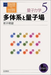 岩波講座 物理の世界 量子力学〈5〉多体系と量子場