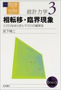岩波講座 物理の世界 統計力学〈3〉相転移・臨界現象―ミクロなゆらぎとマクロの確実性