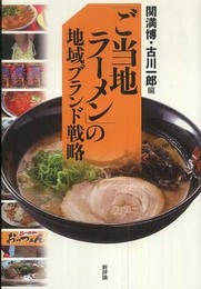 「ご当地ラ-メン」の地域ブランド戦略