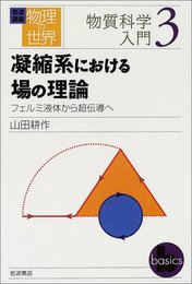 岩波講座 物理の世界 物質科学入門〈3〉凝縮系における場の理論―フェルミ液体から超伝導へ