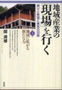 地域産業の「現場」を行く 誇りと希望と勇気の30話 第3集 地域に拡がる新たな力