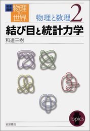 岩波講座 物理の世界 物理と数理〈2〉結び目と統計力学