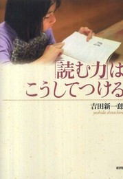 「読む力」はこうしてつける