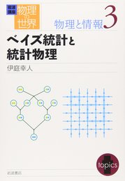 岩波講座 物理の世界 物理と情報〈3〉ベイズ統計と統計物理