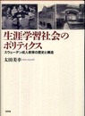 〈生涯学習社会〉のポリティクス－スウェーデン成人教育の歴史と構造