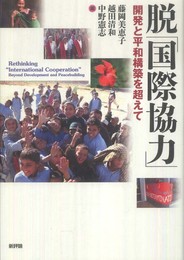 脱「国際協力」: 開発と平和構築を超えて