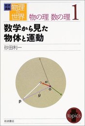 岩波講座物理の世界 物の理数の理 1