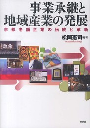 事業承継と地域産業の発展: 京都老舗企業の伝統と革新 (龍谷大学社会科学研究所叢書 第 98巻)