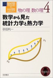 岩波講座 物理の世界 物の理 数の理〈4〉数学から見た統計力学と熱力学