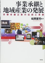 事業承継と地域産業の発展: 京都老舗企業の伝統と革新 (龍谷大学社会科学研究所叢書 第 98巻)
