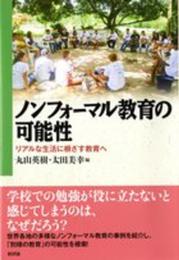 ノンフォーマル教育の可能性: リアルな生活に根ざす教育へ